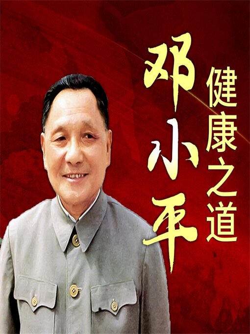 Title details for 邓小平健康之道 by 冯光宏 - Available